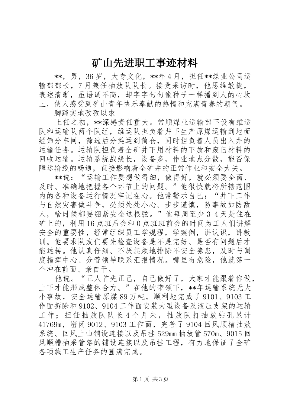 2024年矿山先进职工事迹材料_第1页