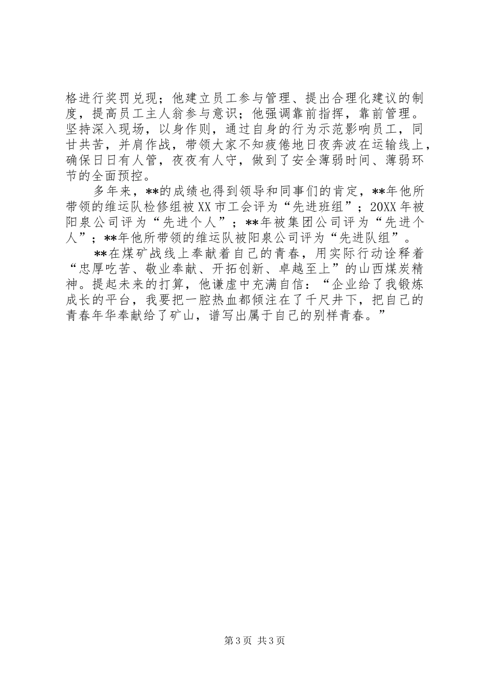 2024年矿山先进职工事迹材料_第3页