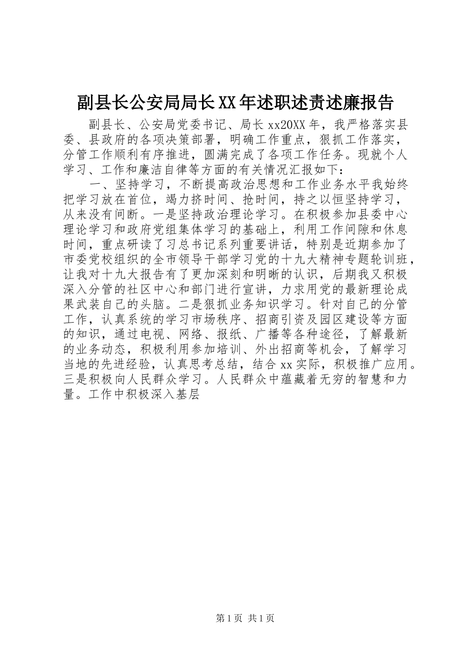 2024年副县长公安局局长述职述责述廉报告_第1页