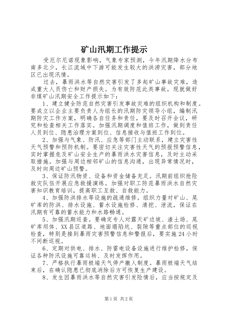 2024年矿山汛期工作提示_第1页