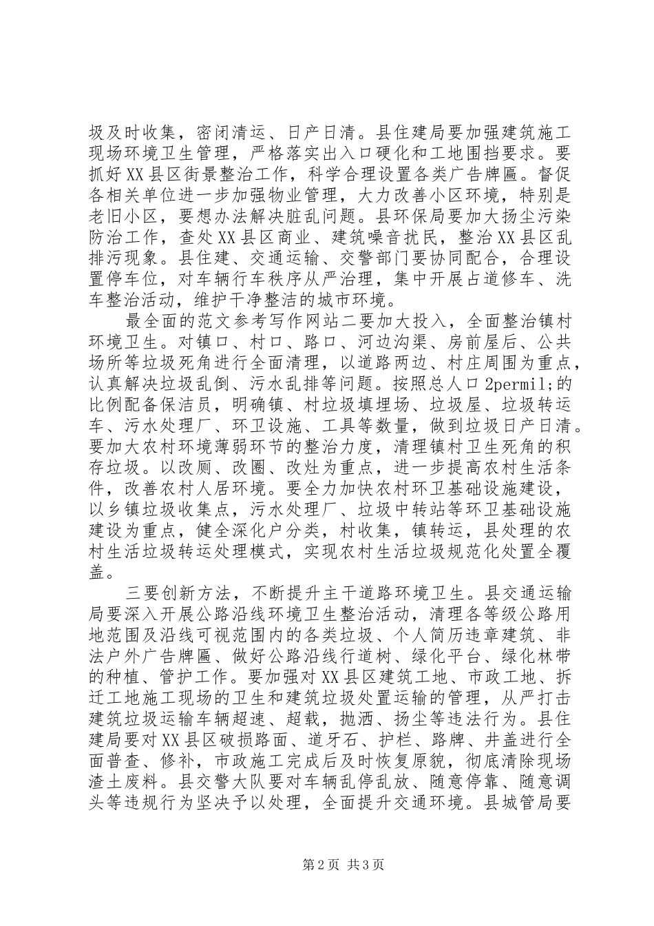 2024年副县长环境卫生整治会讲稿_第2页
