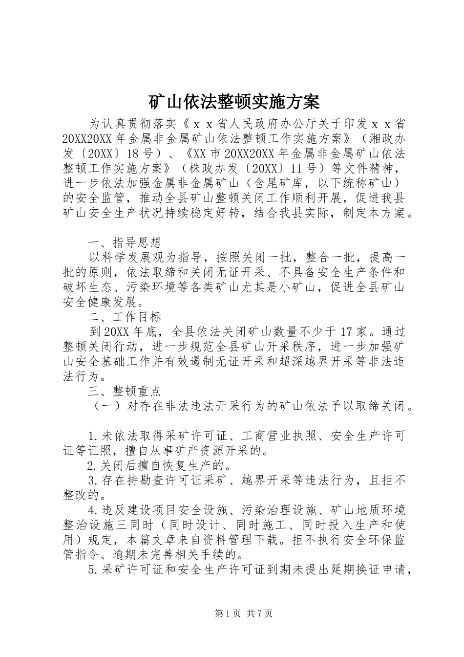 2024年矿山依法整顿实施方案_第1页