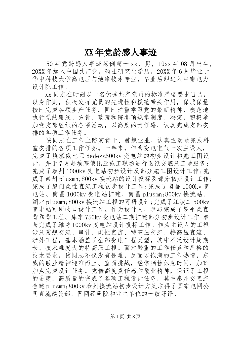 2024年党龄感人事迹_第1页