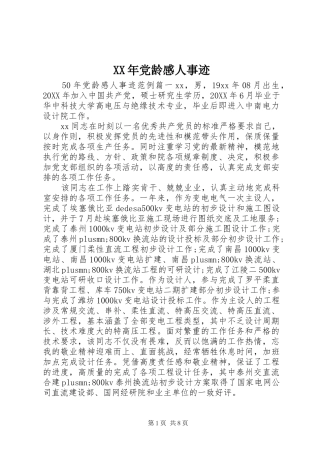 2024年党龄感人事迹