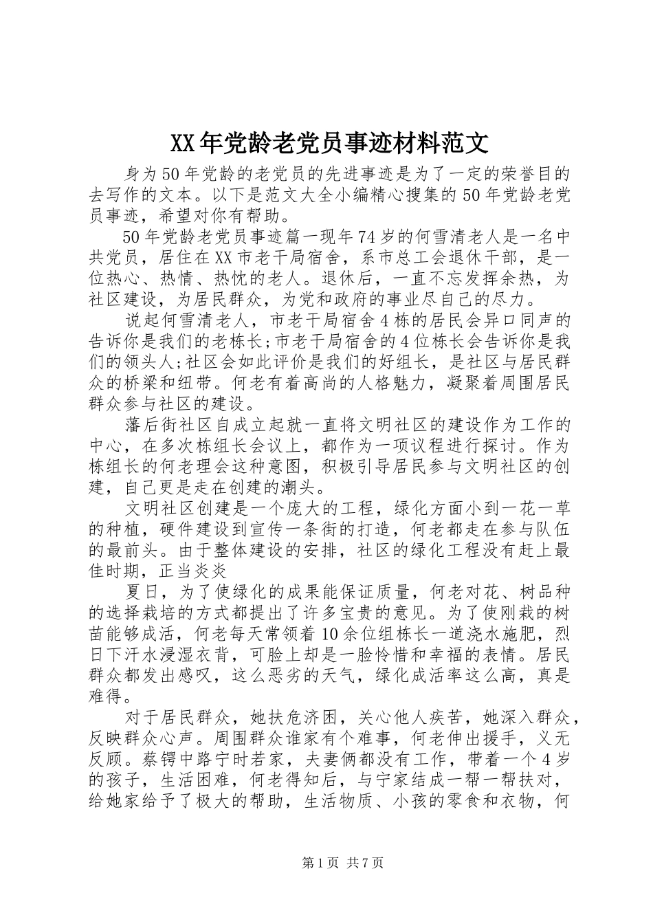 2024年党龄老党员事迹材料范文_第1页