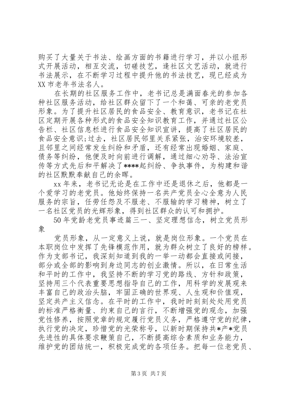 2024年党龄老党员事迹材料范文_第3页