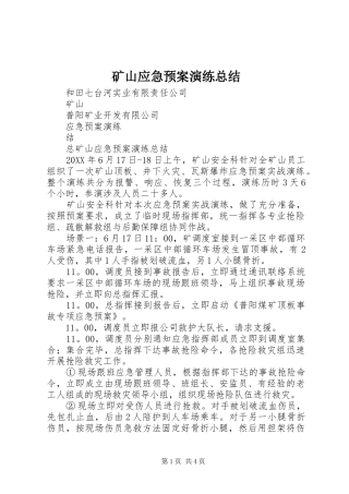 2024年矿山应急预案演练总结