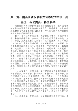 2024年副县长就职表态讲话尊敬的主任副主任各位委员各位领导