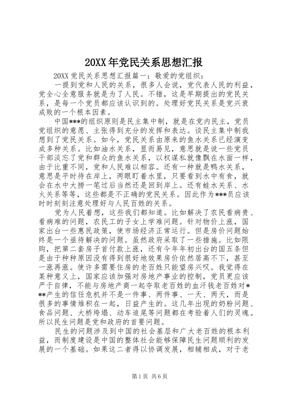 2024年党民关系思想汇报_第1页