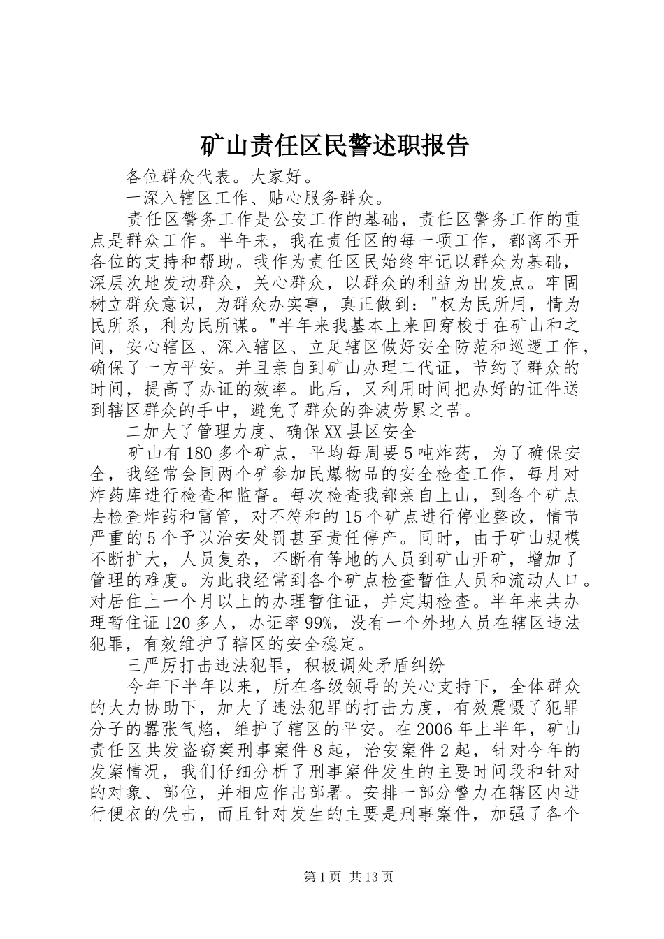 2024年矿山责任区民警述职报告_第1页