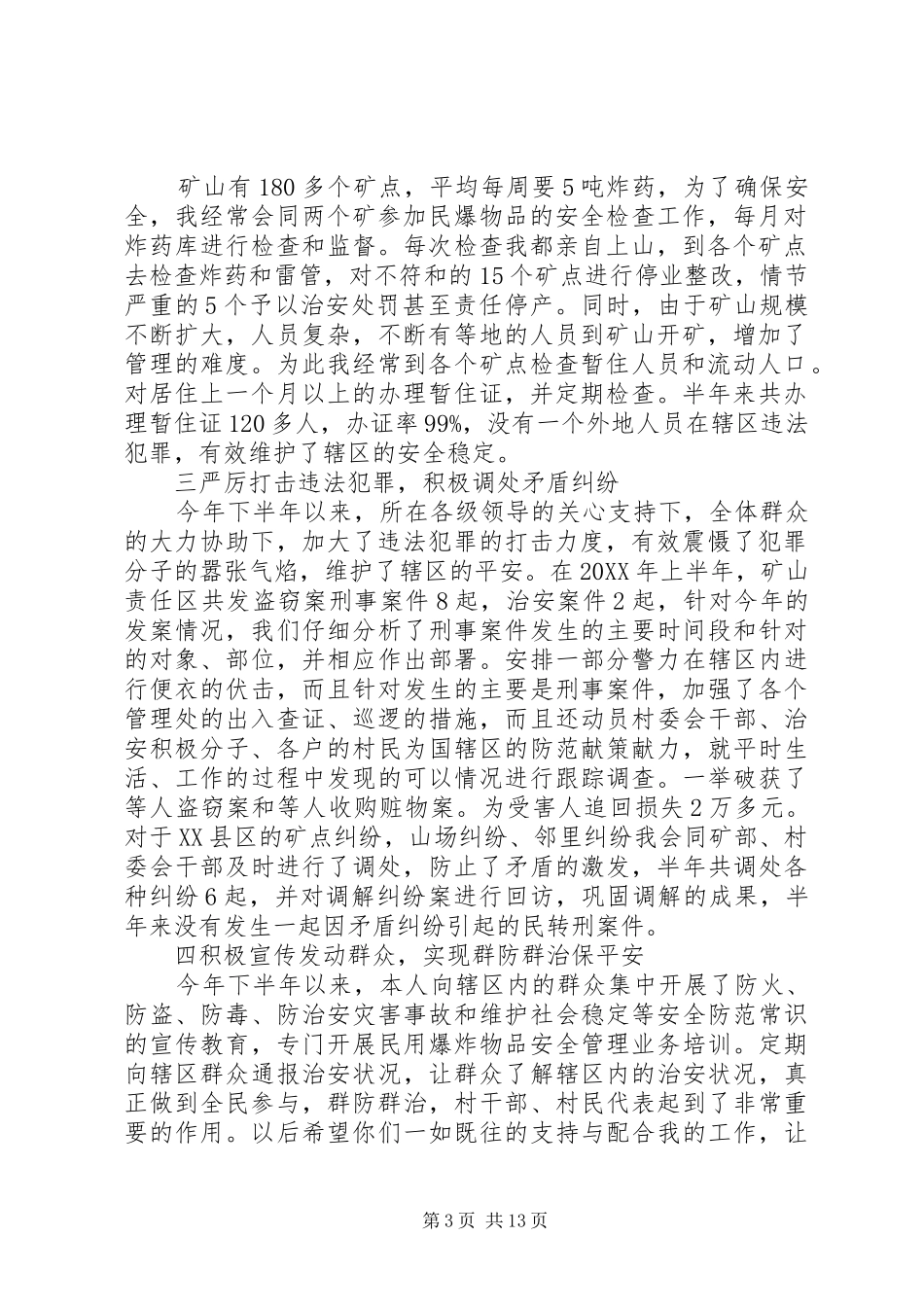 2024年矿山责任区民警述职报告_第3页