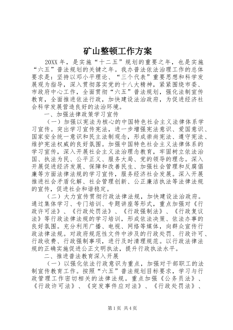 2024年矿山整顿工作方案_第1页