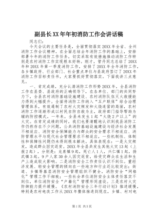 2024年副县长年初消防工作会致辞稿