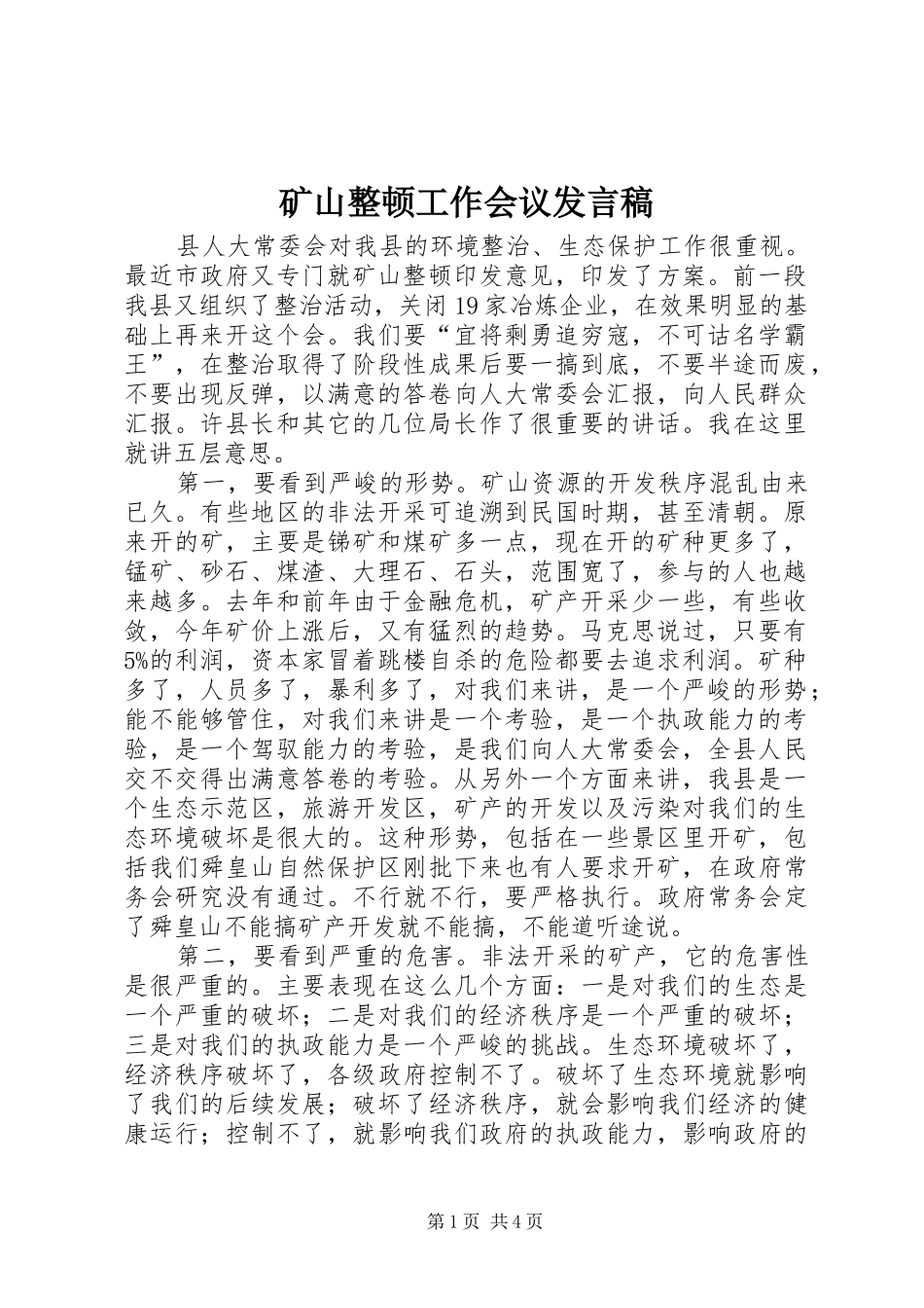 2024年矿山整顿工作会议讲话稿_第1页