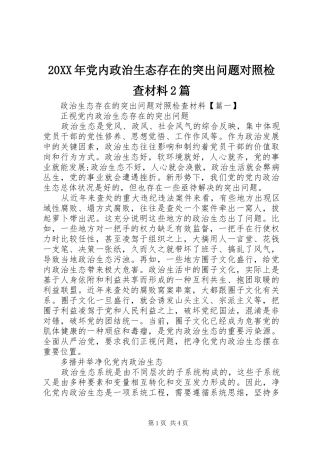 2024年党内政治生态存在的突出问题对照检查材料篇