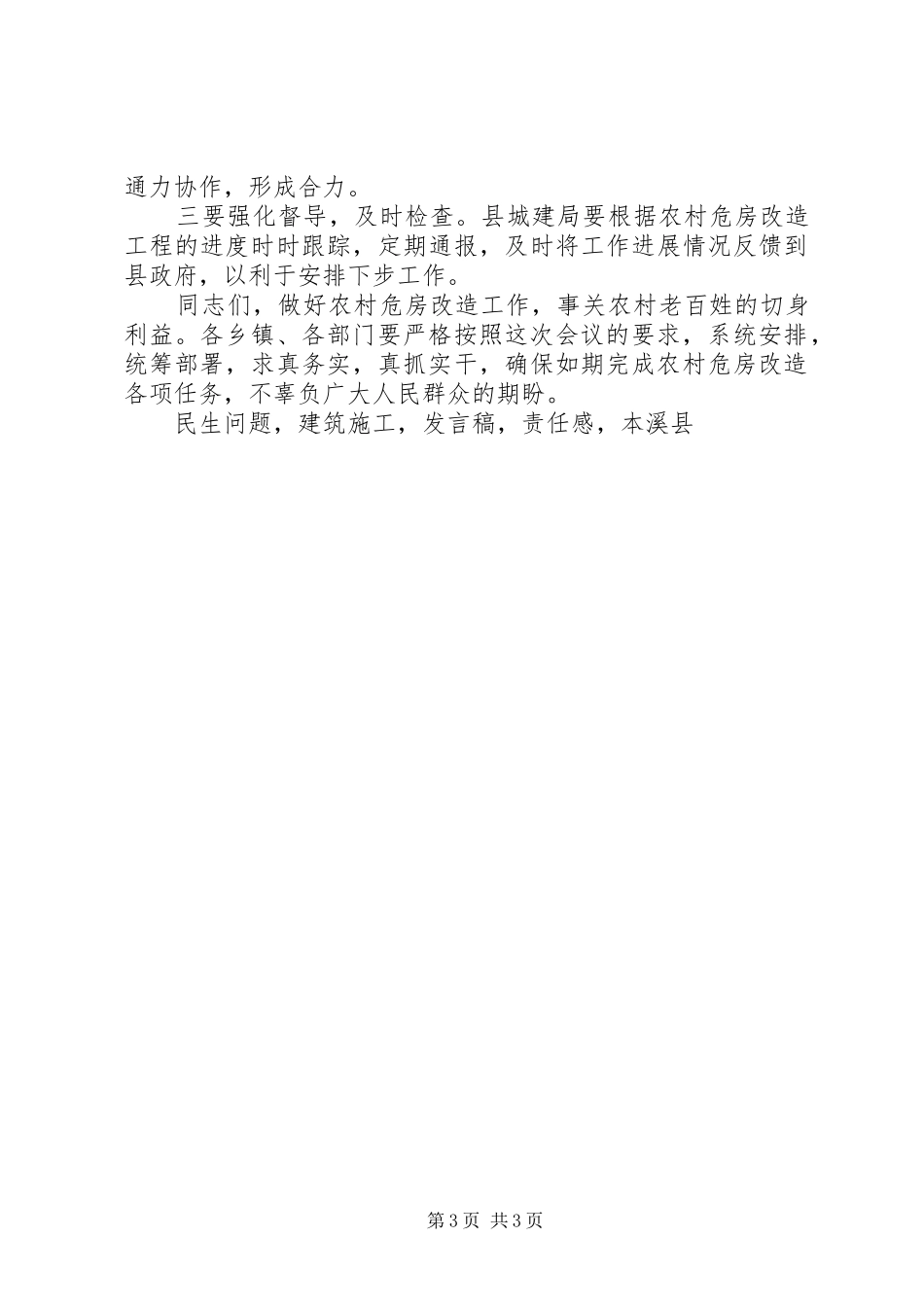 2024年副县长全县危房改造工作会议讲话稿_第3页