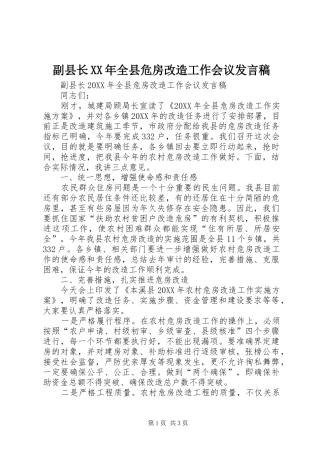 2024年副县长全县危房改造工作会议讲话稿