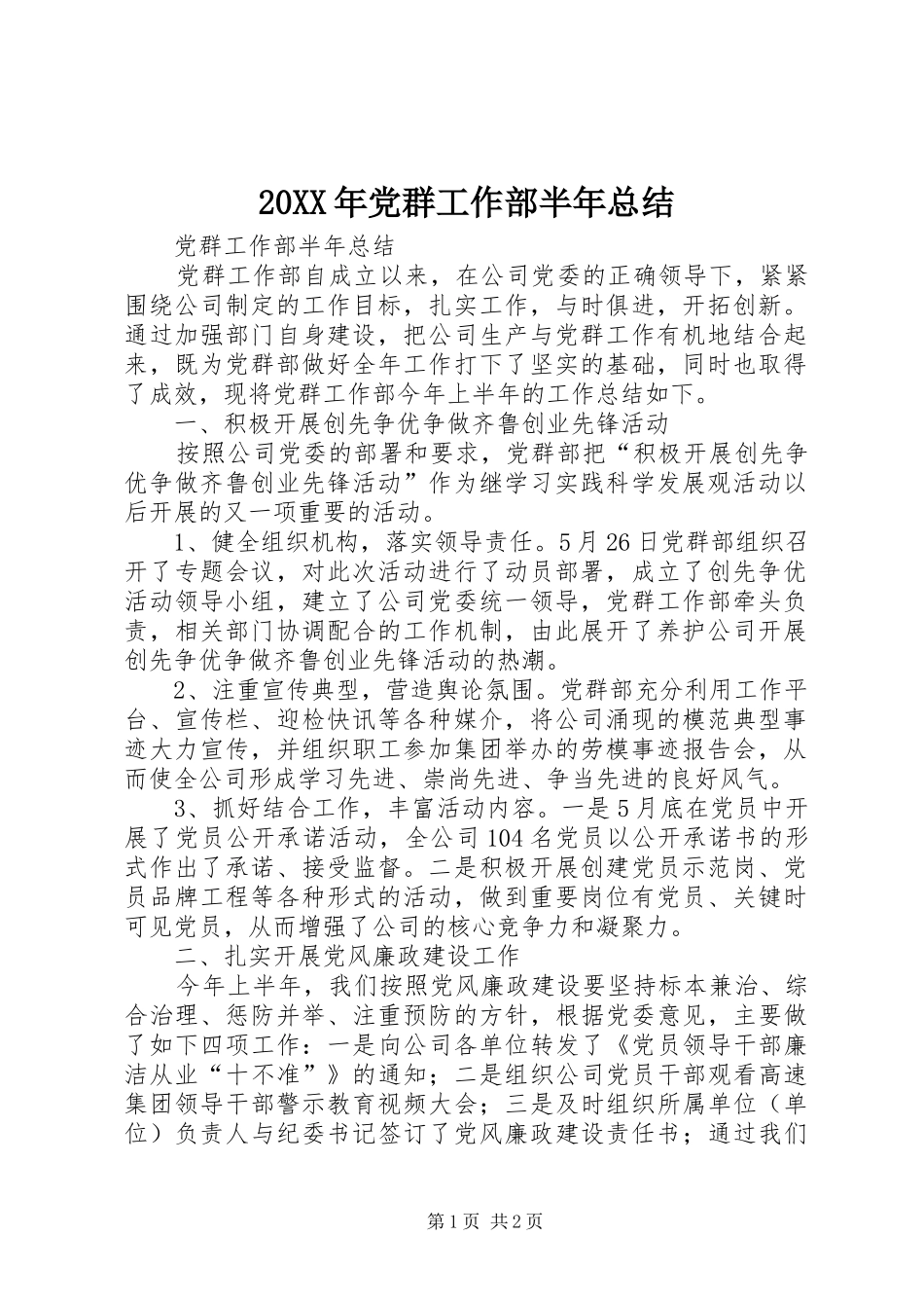 2024年党群工作部半年总结_第1页