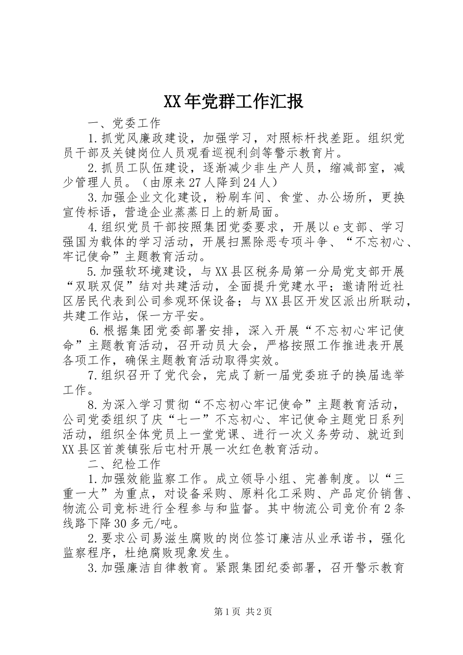 2024年党群工作汇报_第1页