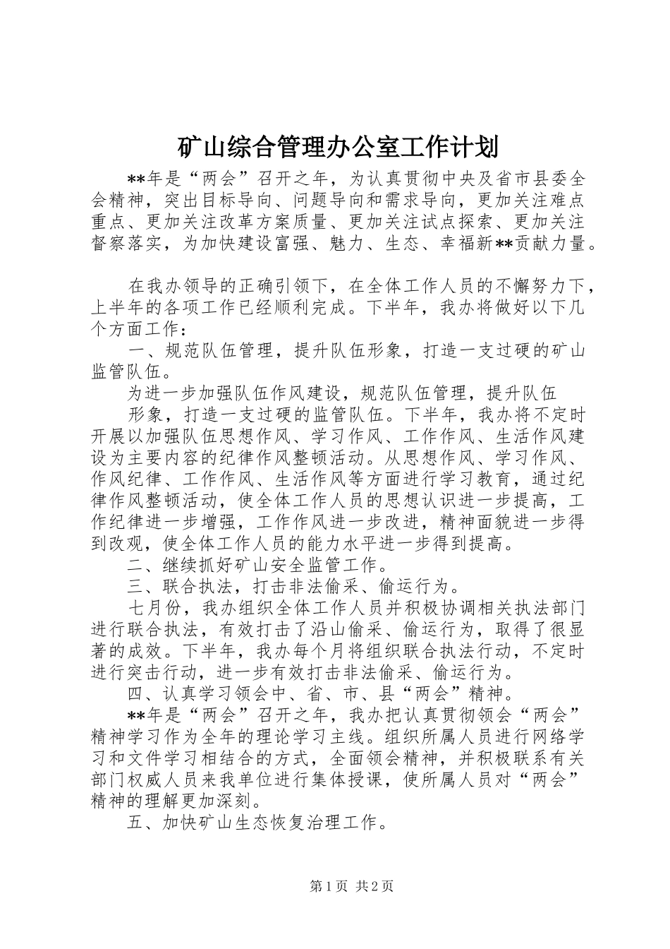 2024年矿山综合管理办公室工作计划_第1页