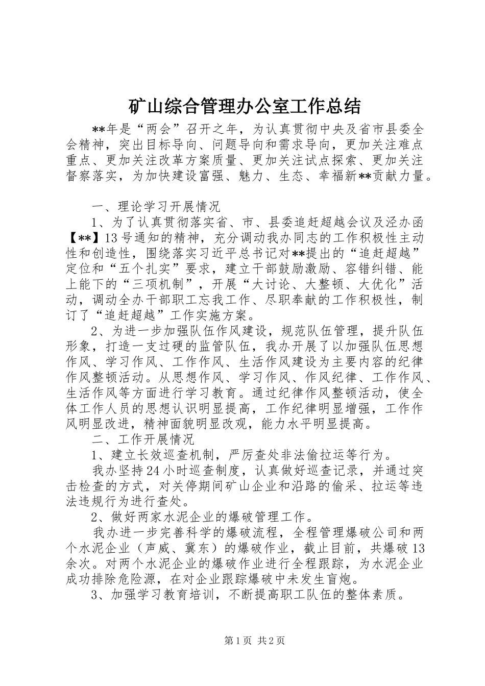 2024年矿山综合管理办公室工作总结_第1页