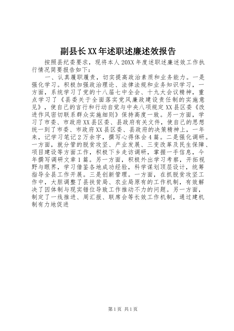 2024年副县长述职述廉述效报告_第1页