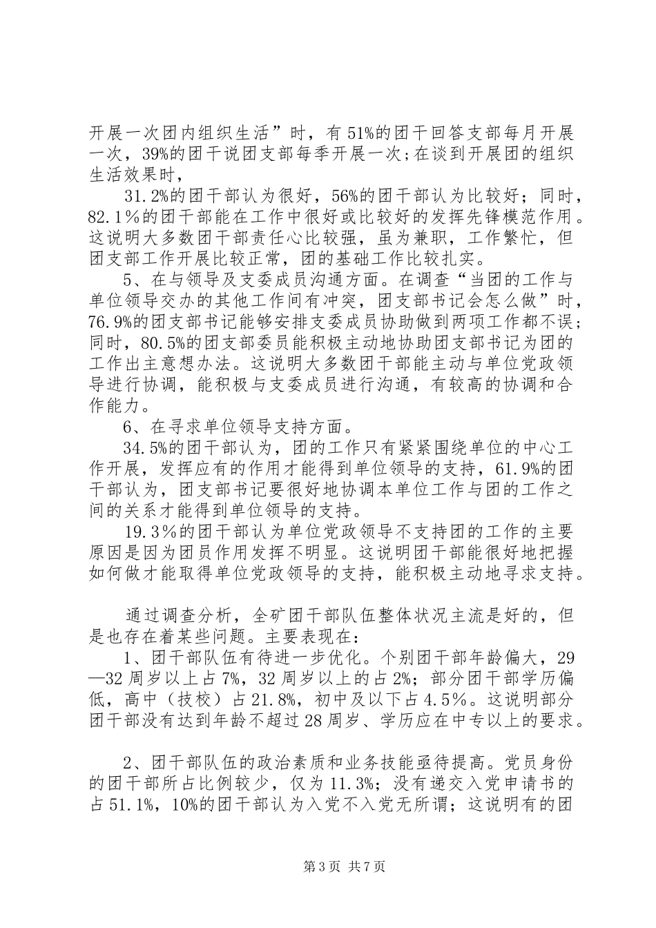 2024年矿团干部思想状况调查分析及加强团干部队伍建设的几点建议_第3页