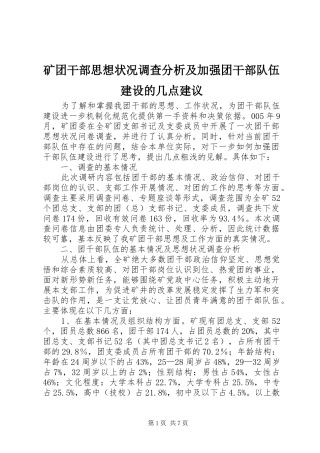 2024年矿团干部思想状况调查分析及加强团干部队伍建设的几点建议