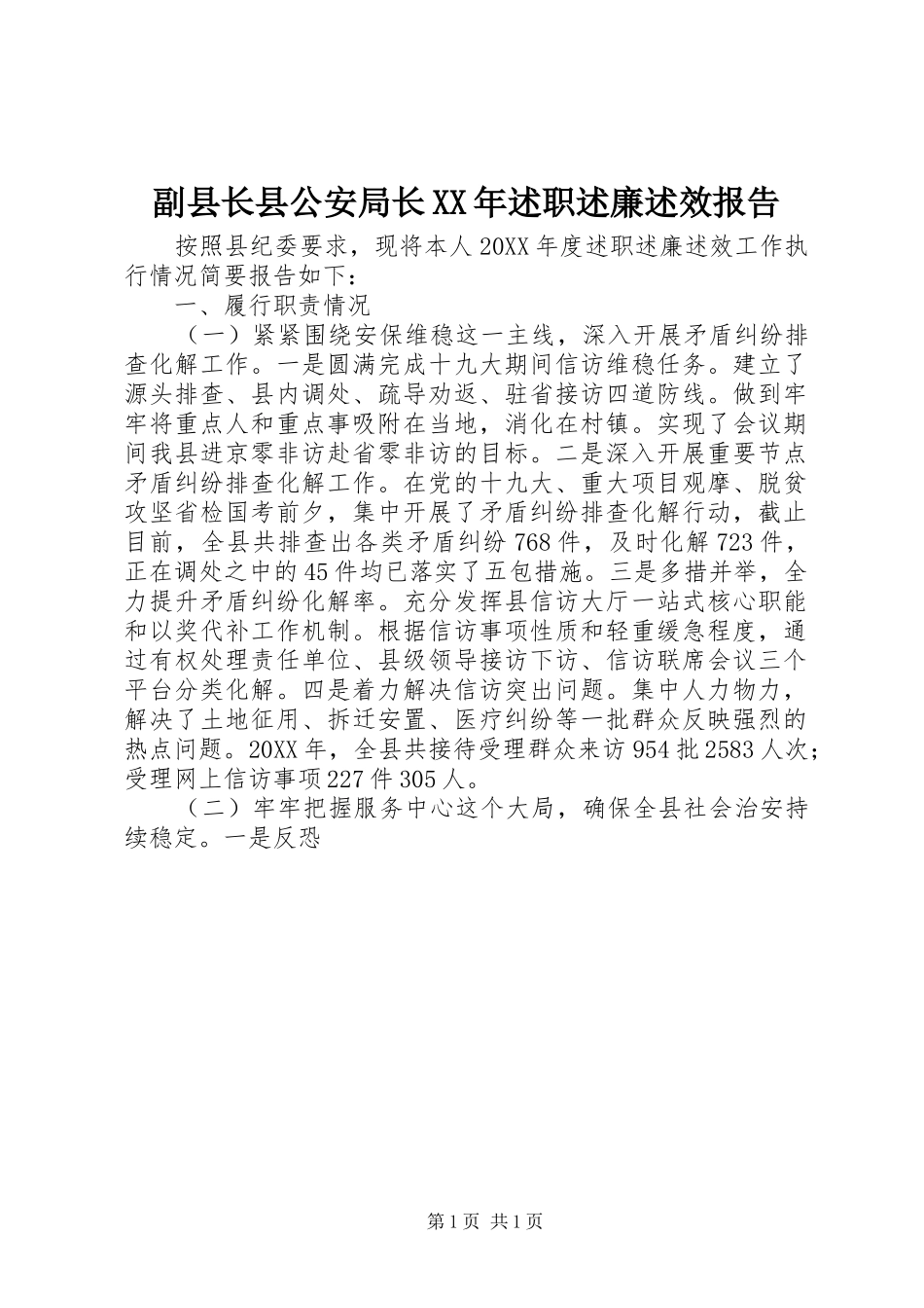2024年副县长县公安局长述职述廉述效报告_第1页