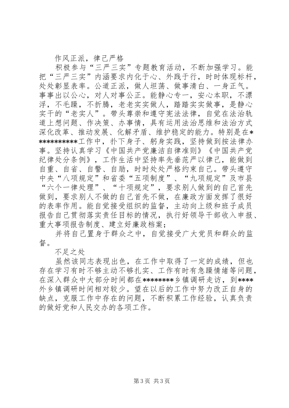 2024年副县长现实表现材料_第3页