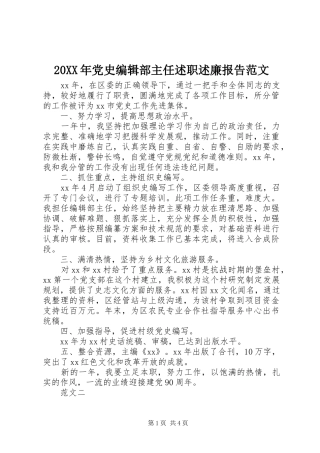 2024年党史编辑部主任述职述廉报告范文