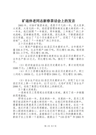 2024年矿退休老同志新春茶话会上的讲话