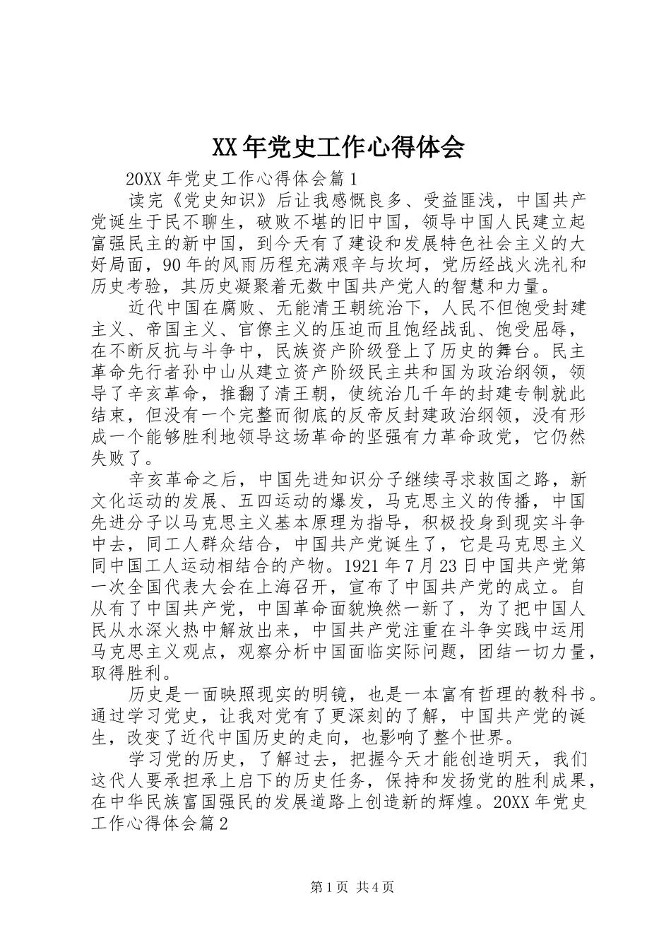 2024年党史工作心得体会_第1页
