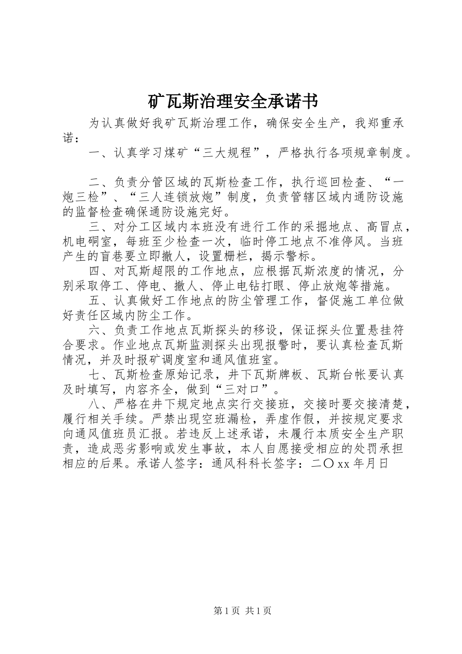 2024年矿瓦斯治理安全承诺书_第1页