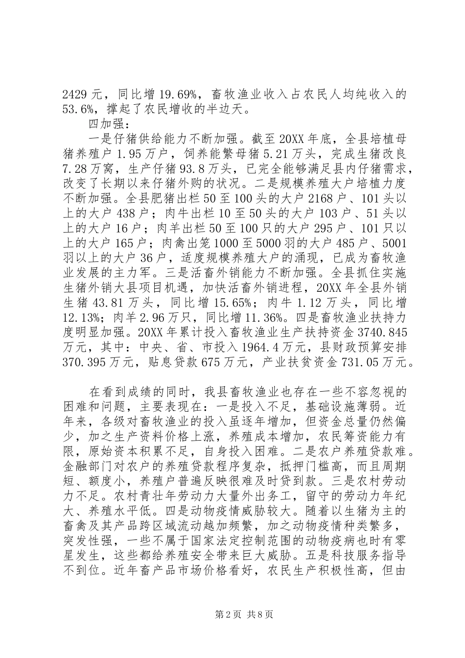 2024年副县长在畜牧渔业工作会议上的致辞_第2页