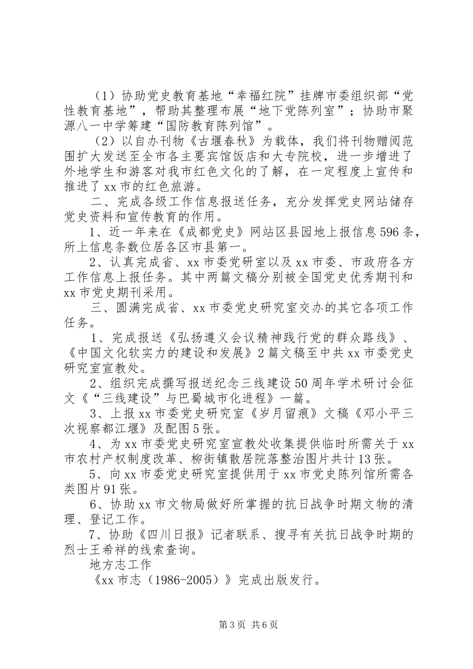 2024年党史研究室工作总结和工作思路_第3页