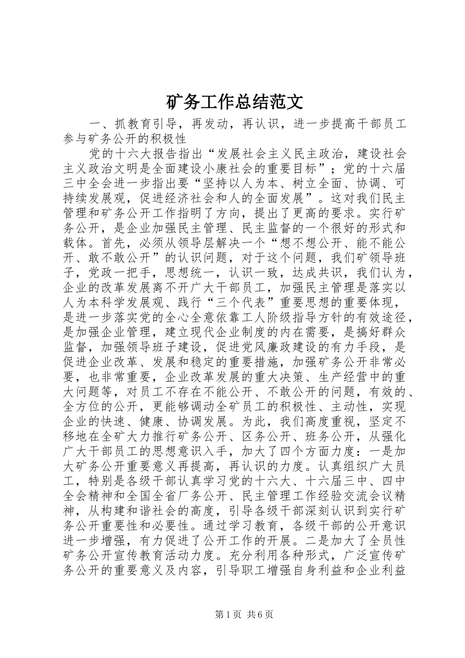 2024年矿务工作总结范文_第1页