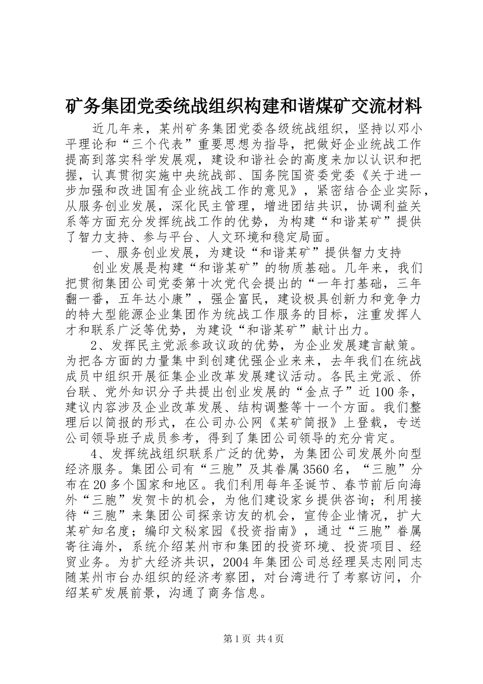 2024年矿务集团党委统战组织构建和谐煤矿交流材料_第1页
