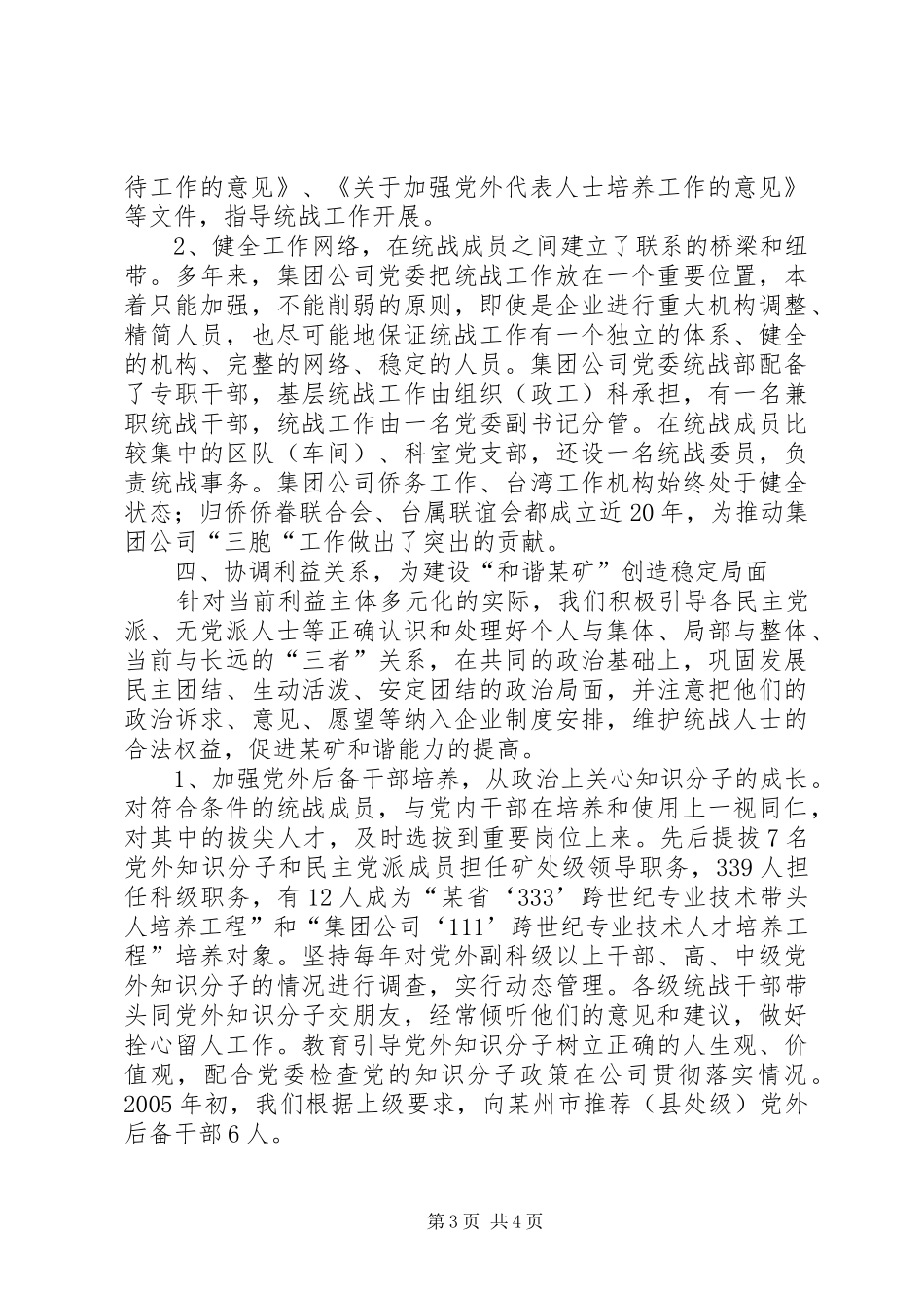 2024年矿务集团党委统战组织构建和谐煤矿交流材料_第3页