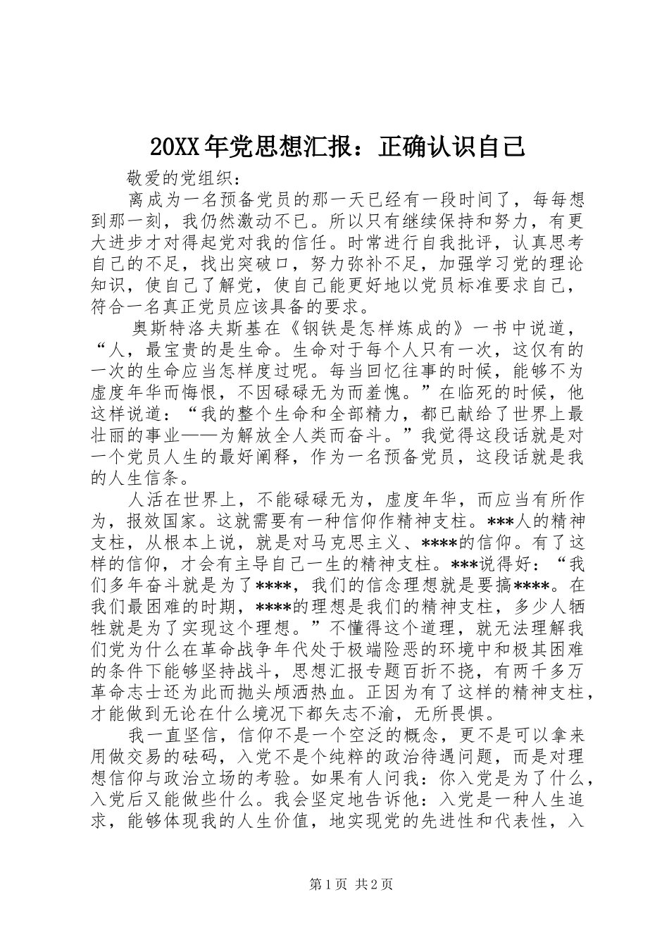 2024年党思想汇报正确认识自己_第1页
