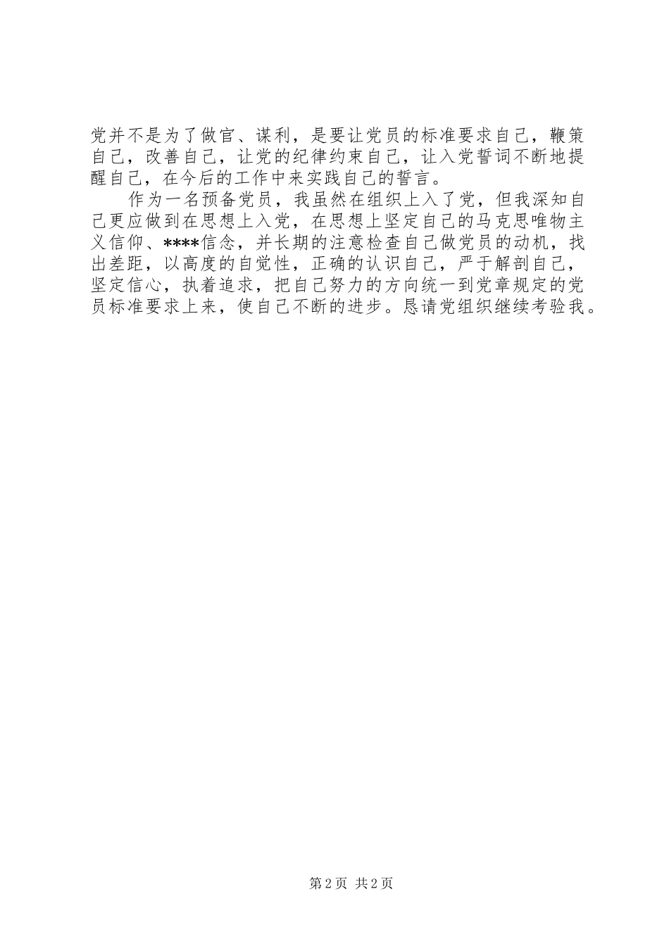 2024年党思想汇报正确认识自己_第2页