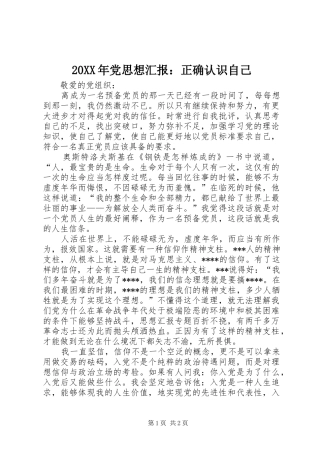 2024年党思想汇报正确认识自己