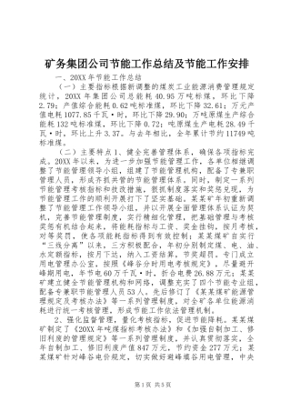 2024年矿务集团公司节能工作总结及节能工作安排