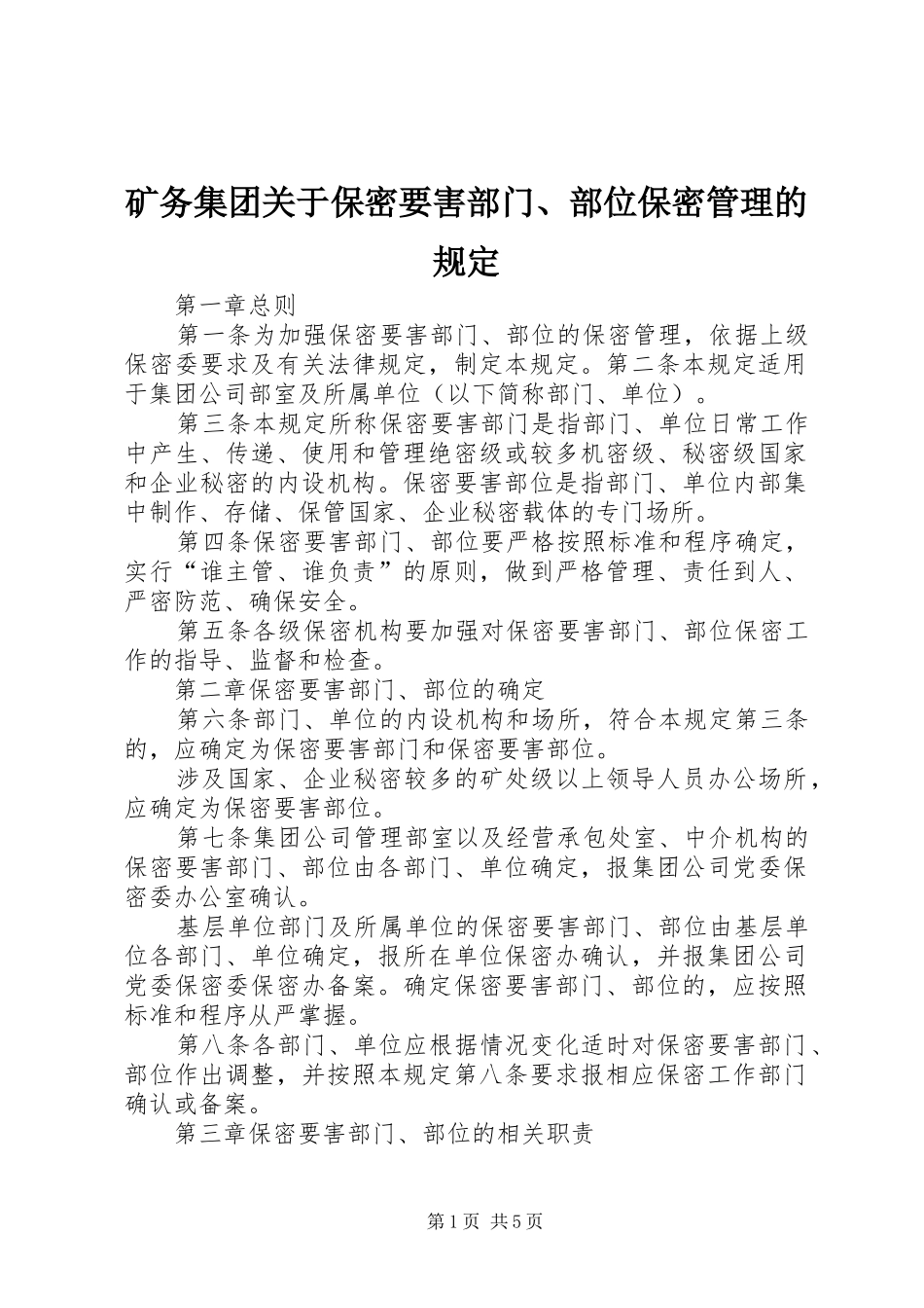 2024年矿务集团关于保密要害部门部位保密管理的规定_第1页