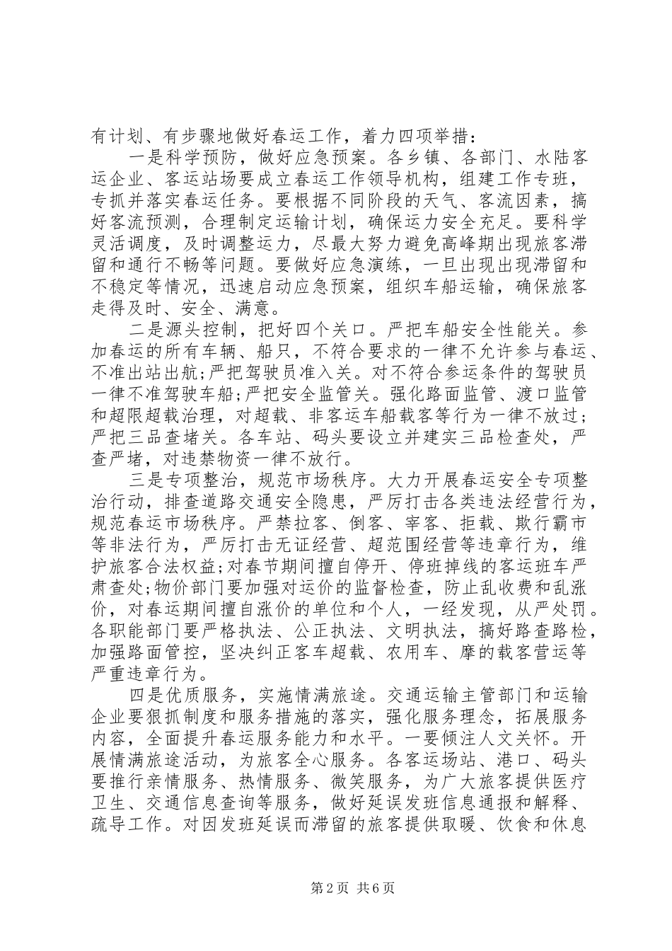2024年副县长在全县春运工作会上的致辞_第2页