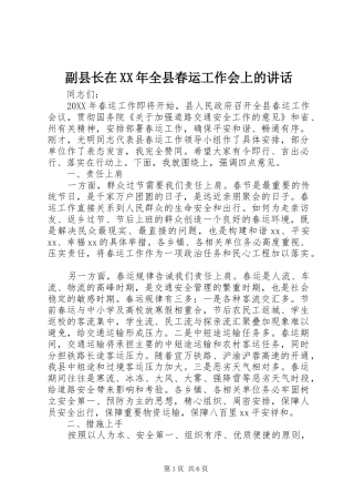 2024年副县长在全县春运工作会上的致辞