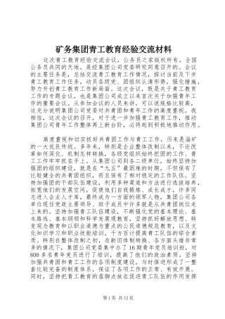 2024年矿务集团青工教育经验交流材料