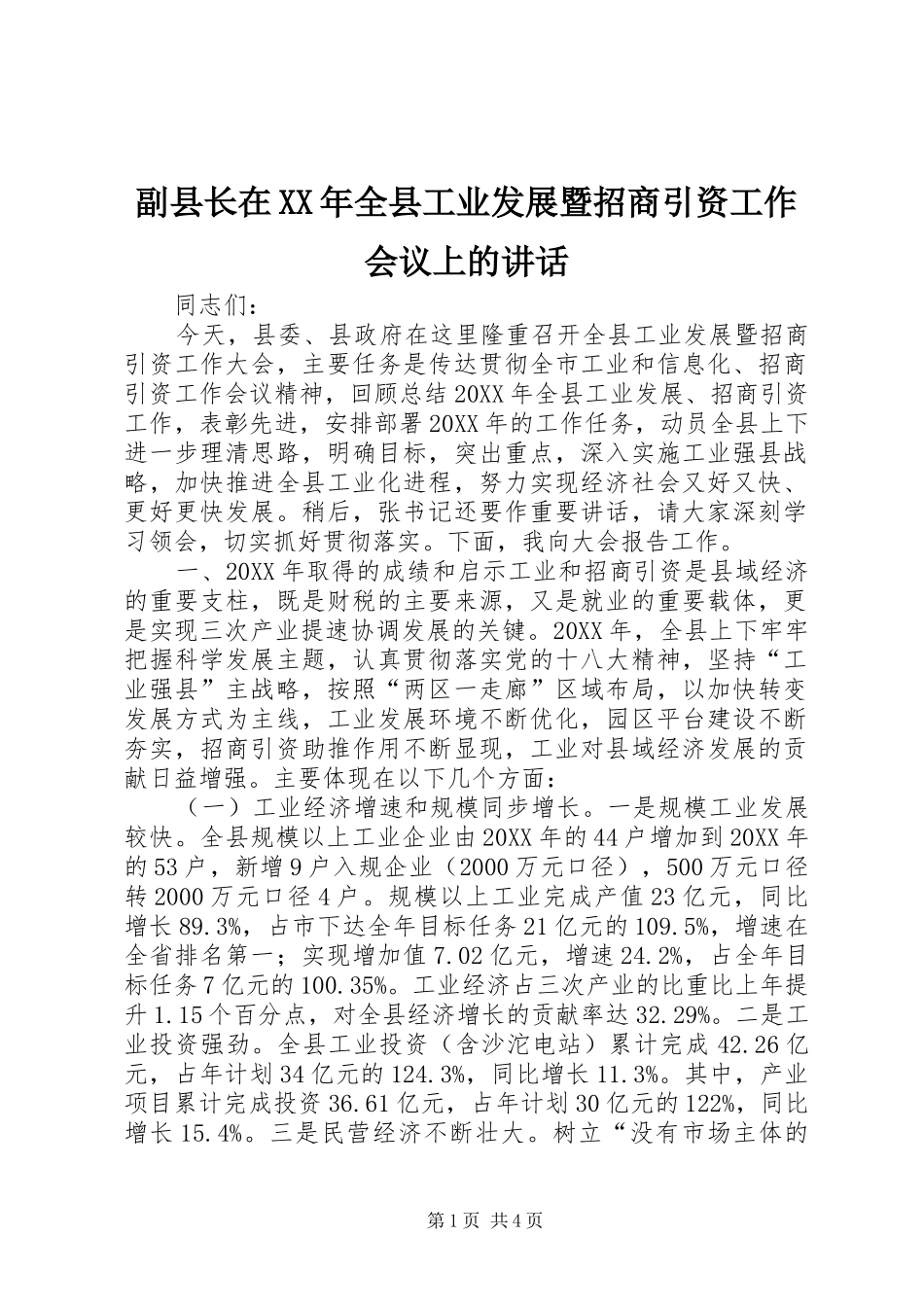 2024年副县长在全县工业发展暨招商引资工作会议上的致辞_第1页