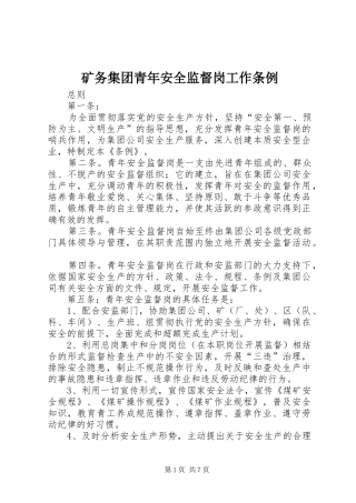 2024年矿务集团青年安全监督岗工作条例