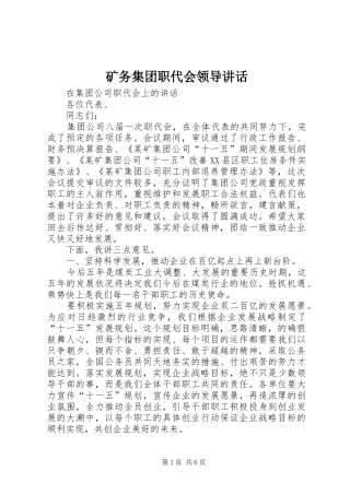 2024年矿务集团职代会领导致辞